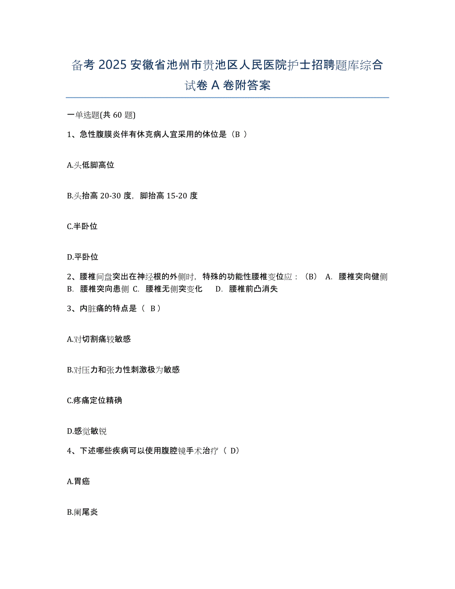 备考2025安徽省池州市贵池区人民医院护士招聘题库综合试卷A卷附答案_第1页