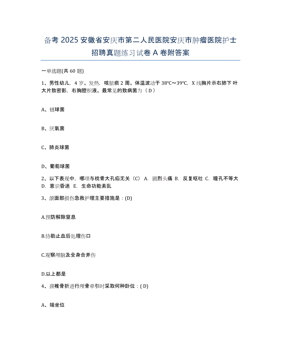 备考2025安徽省安庆市第二人民医院安庆市肿瘤医院护士招聘真题练习试卷A卷附答案_第1页