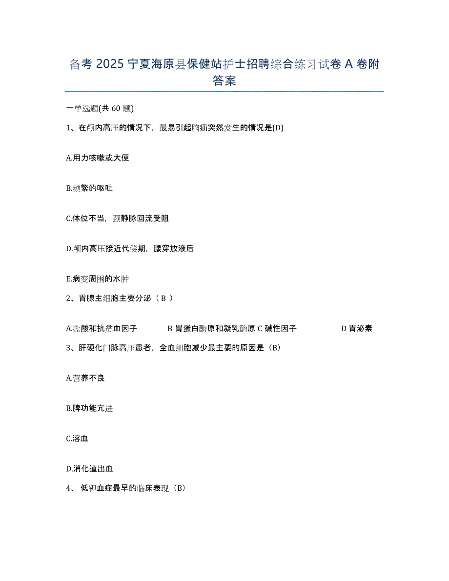 备考2025宁夏海原县保健站护士招聘综合练习试卷A卷附答案_第1页