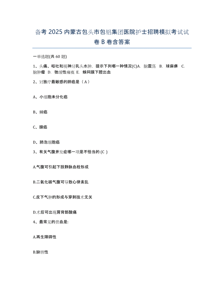 备考2025内蒙古包头市包铝集团医院护士招聘模拟考试试卷B卷含答案_第1页