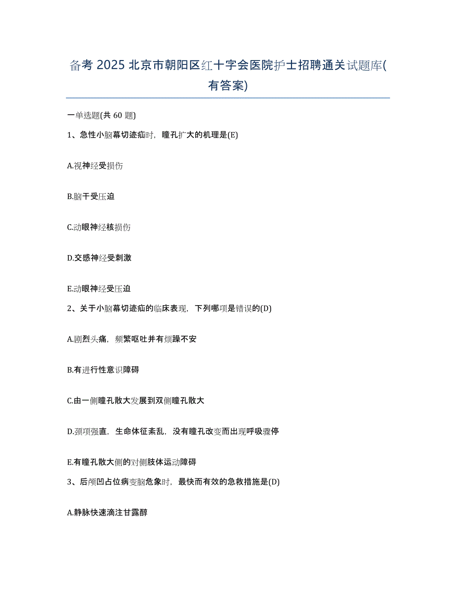 备考2025北京市朝阳区红十字会医院护士招聘通关试题库(有答案)_第1页