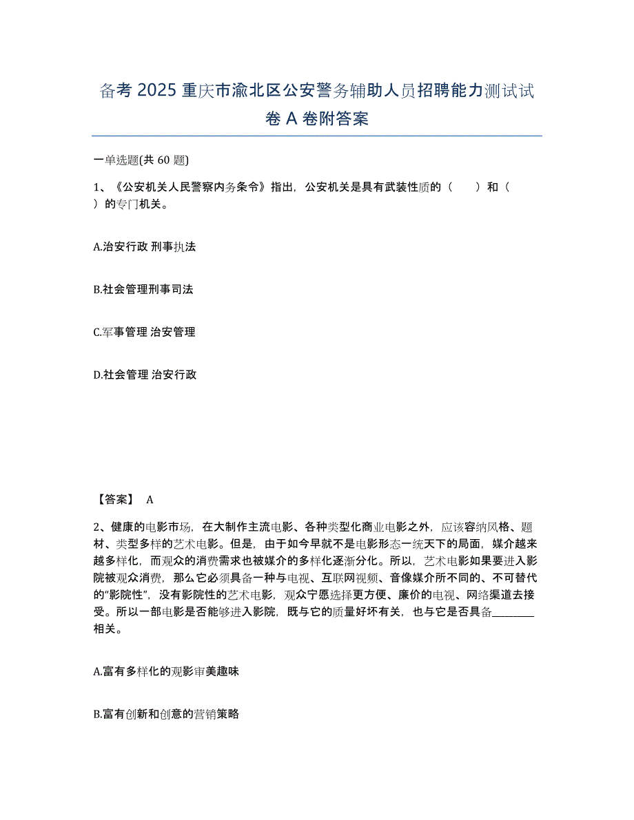 备考2025重庆市渝北区公安警务辅助人员招聘能力测试试卷A卷附答案_第1页