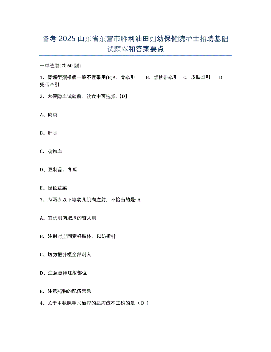 备考2025山东省东营市胜利油田妇幼保健院护士招聘基础试题库和答案要点_第1页