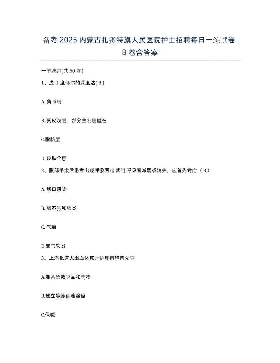 备考2025内蒙古扎赉特旗人民医院护士招聘每日一练试卷B卷含答案_第1页
