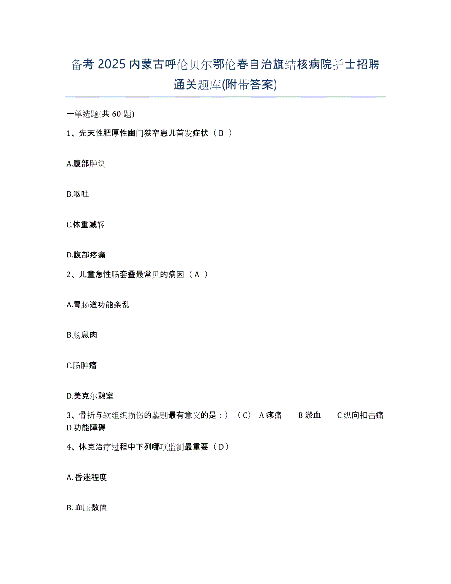 备考2025内蒙古呼伦贝尔鄂伦春自治旗结核病院护士招聘通关题库(附带答案)_第1页