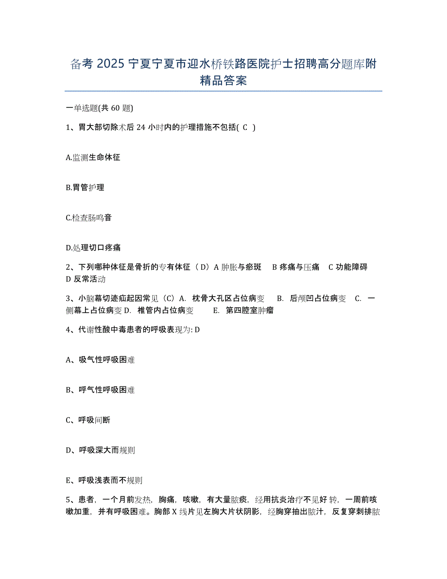 备考2025宁夏宁夏市迎水桥铁路医院护士招聘高分题库附答案_第1页