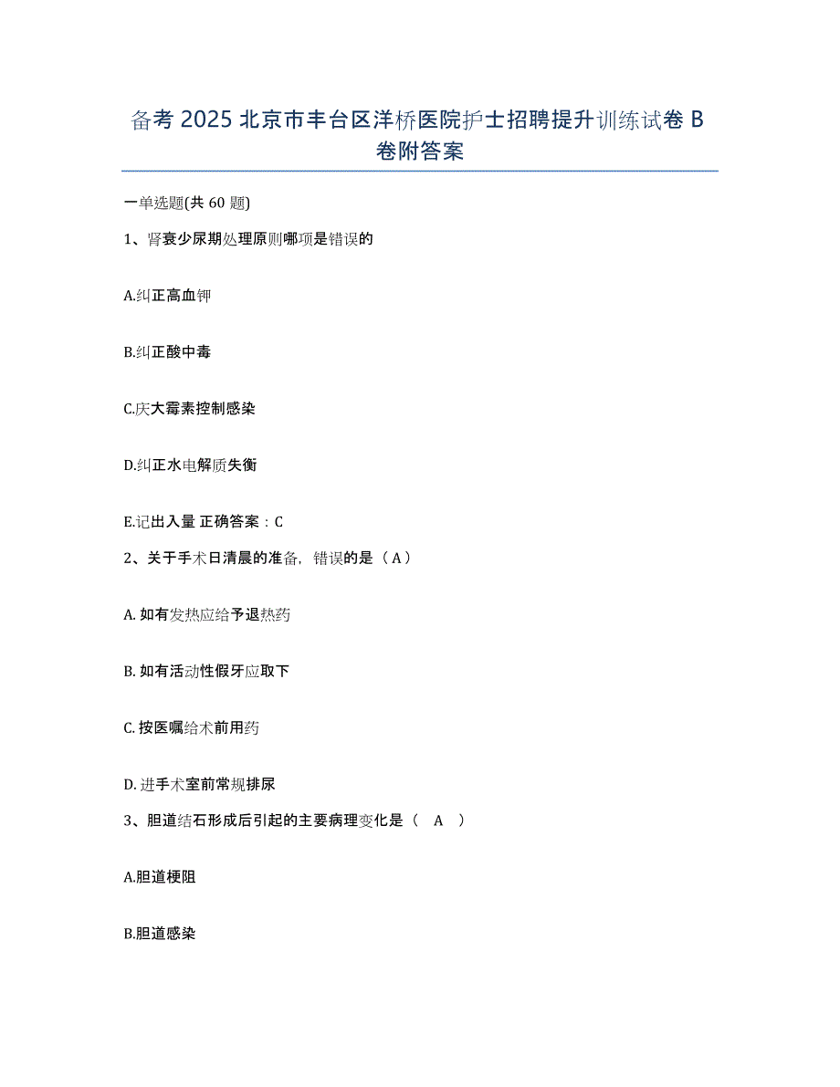 备考2025北京市丰台区洋桥医院护士招聘提升训练试卷B卷附答案_第1页