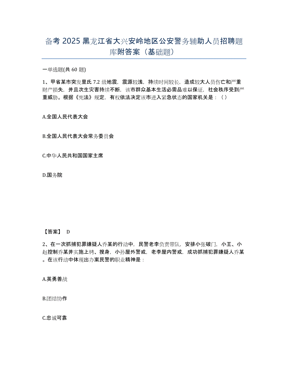 备考2025黑龙江省大兴安岭地区公安警务辅助人员招聘题库附答案（基础题）_第1页