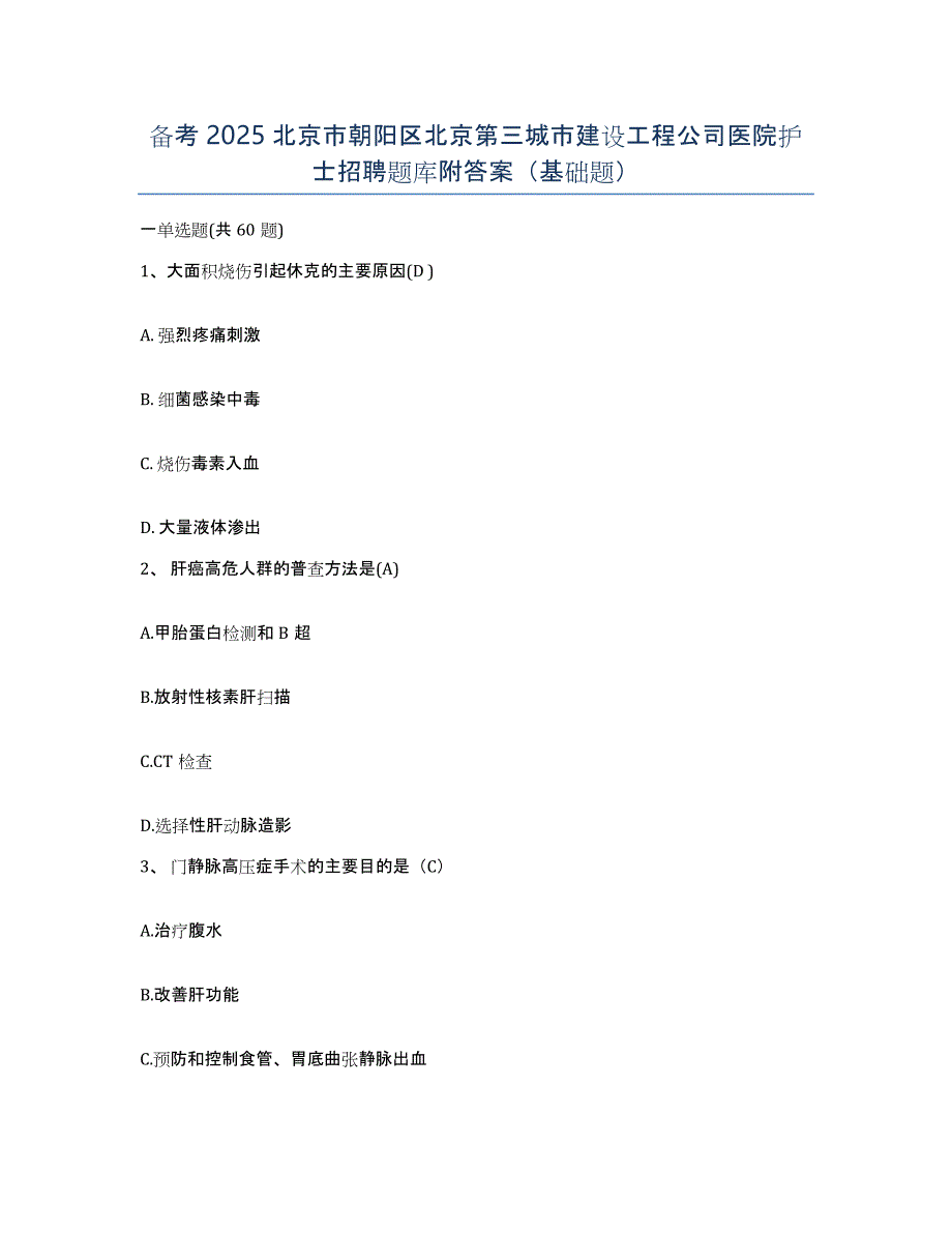 备考2025北京市朝阳区北京第三城市建设工程公司医院护士招聘题库附答案（基础题）_第1页