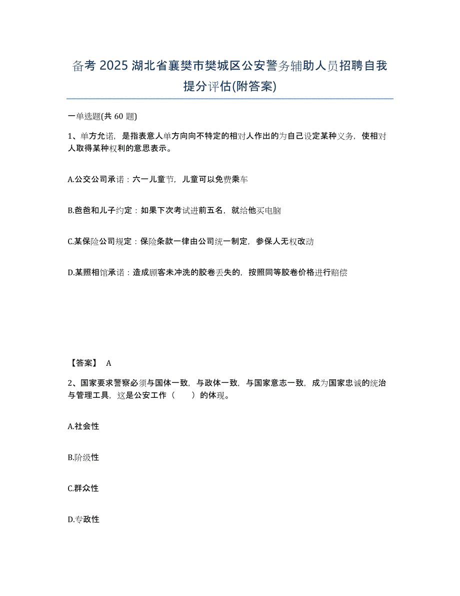 备考2025湖北省襄樊市樊城区公安警务辅助人员招聘自我提分评估(附答案)_第1页