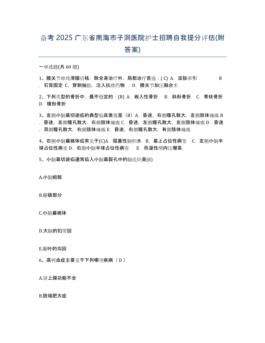 备考2025广东省南海市子洞医院护士招聘自我提分评估(附答案)_第1页