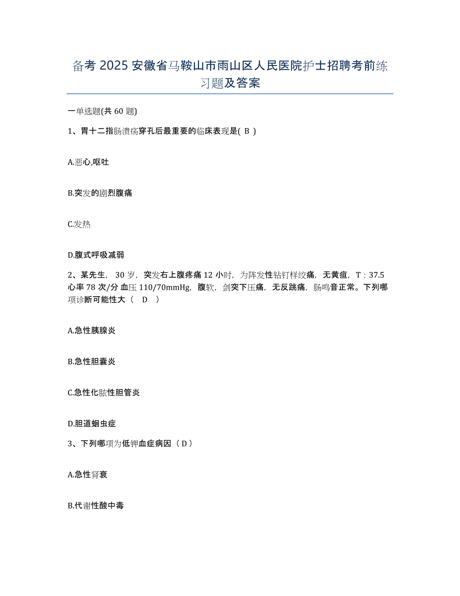 备考2025安徽省马鞍山市雨山区人民医院护士招聘考前练习题及答案_第1页