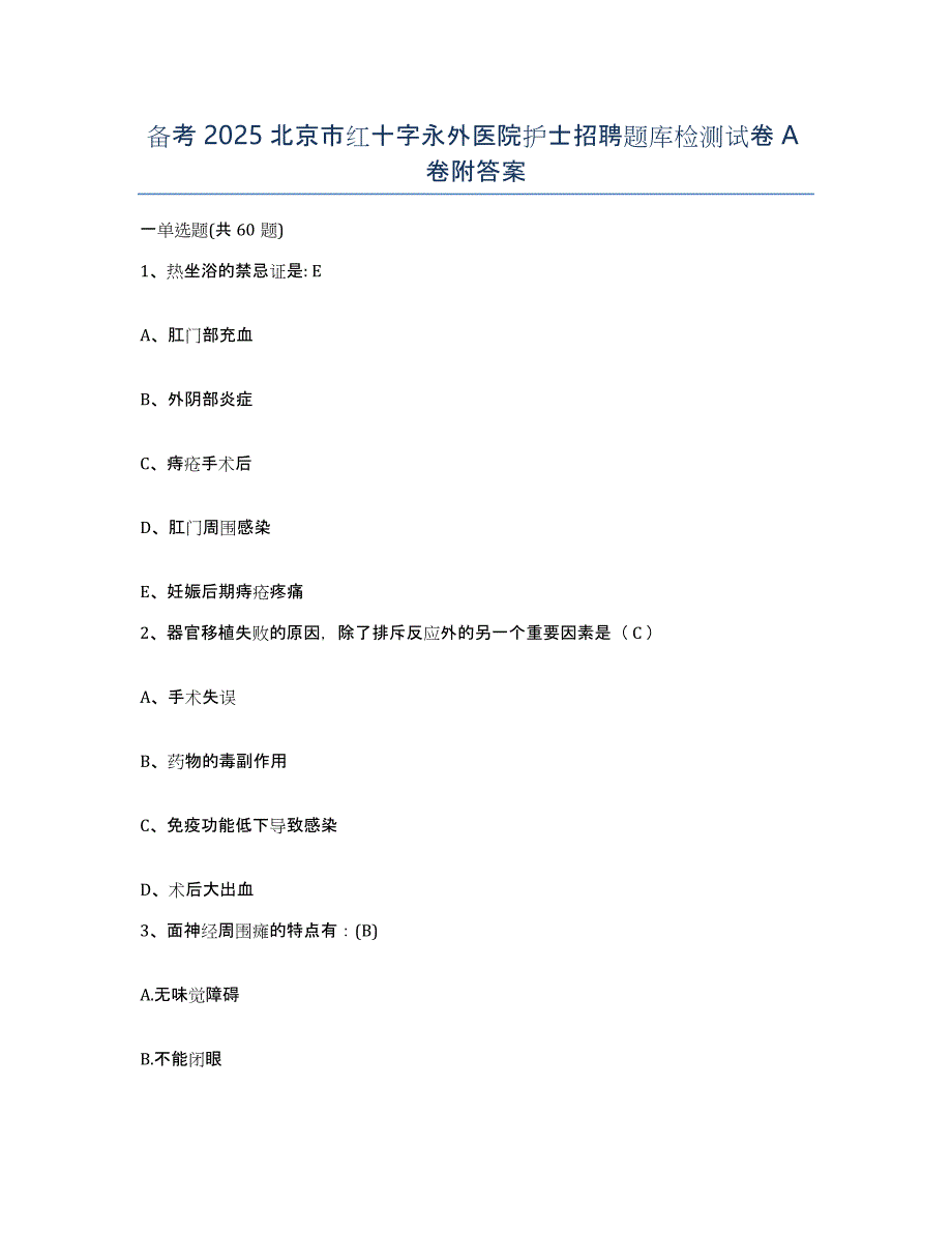 备考2025北京市红十字永外医院护士招聘题库检测试卷A卷附答案_第1页