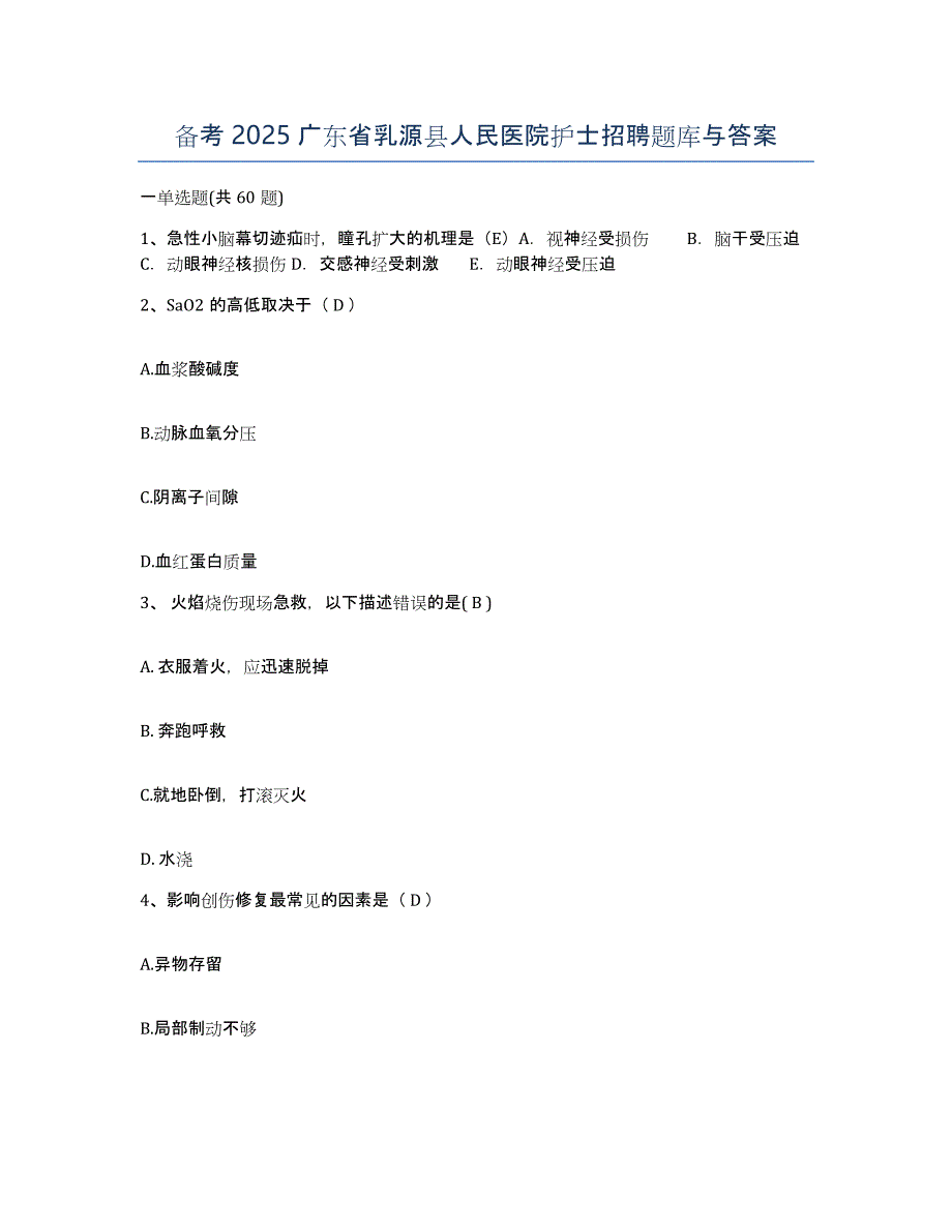 备考2025广东省乳源县人民医院护士招聘题库与答案_第1页