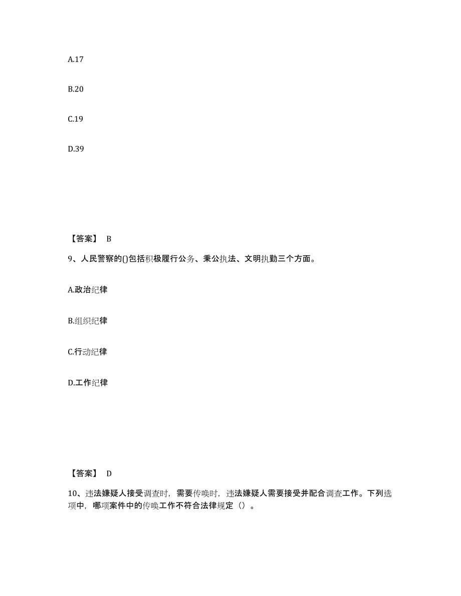 备考2025黑龙江省伊春市南岔区公安警务辅助人员招聘能力测试试卷A卷附答案_第5页