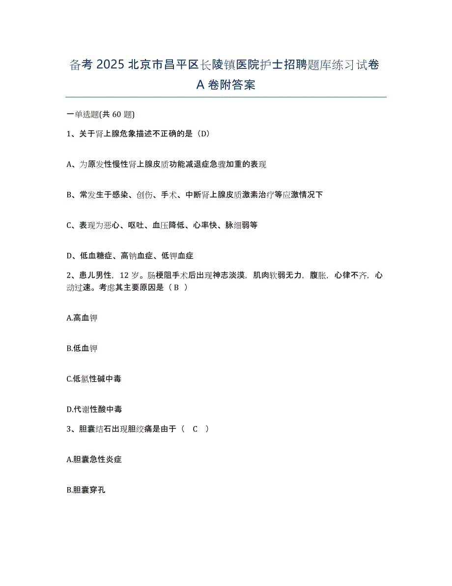 备考2025北京市昌平区长陵镇医院护士招聘题库练习试卷A卷附答案_第1页