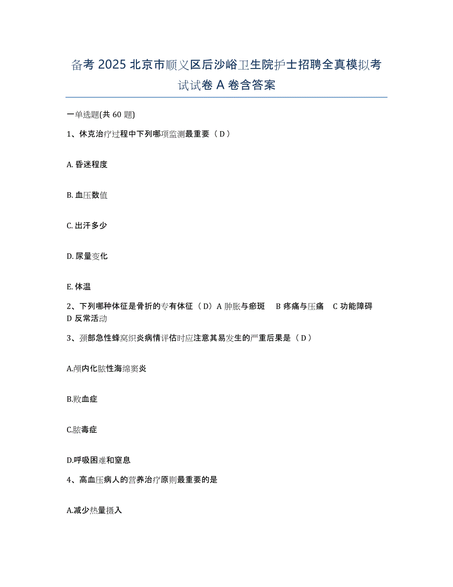 备考2025北京市顺义区后沙峪卫生院护士招聘全真模拟考试试卷A卷含答案_第1页