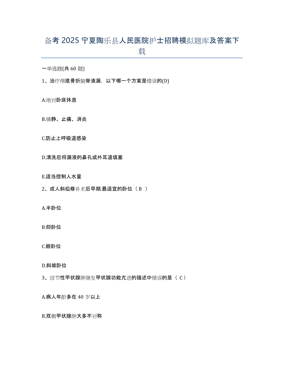 备考2025宁夏陶乐县人民医院护士招聘模拟题库及答案_第1页