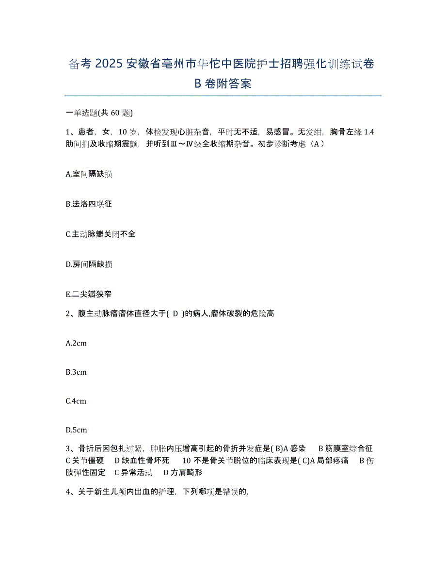 备考2025安徽省亳州市华佗中医院护士招聘强化训练试卷B卷附答案_第1页