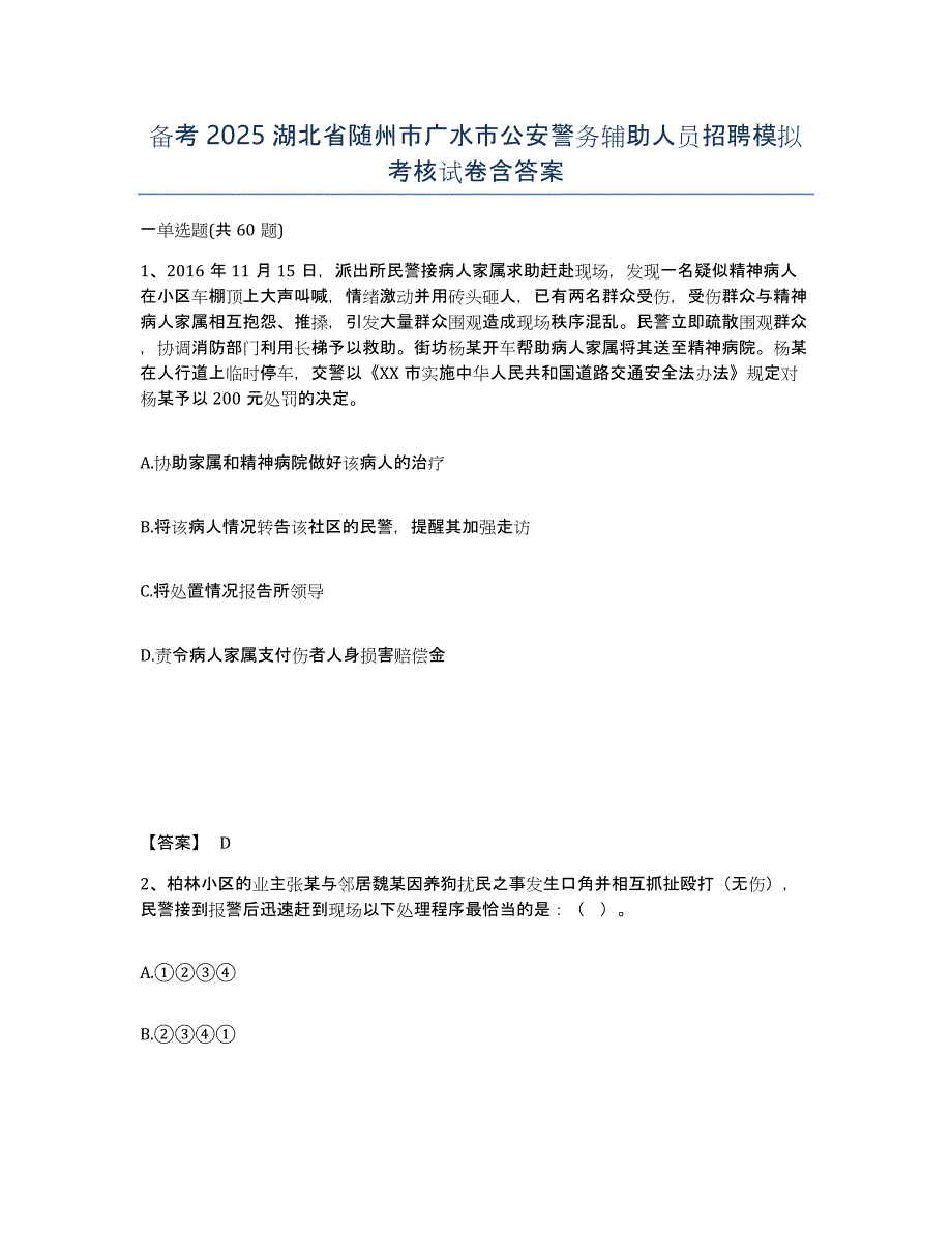 备考2025湖北省随州市广水市公安警务辅助人员招聘模拟考核试卷含答案_第1页