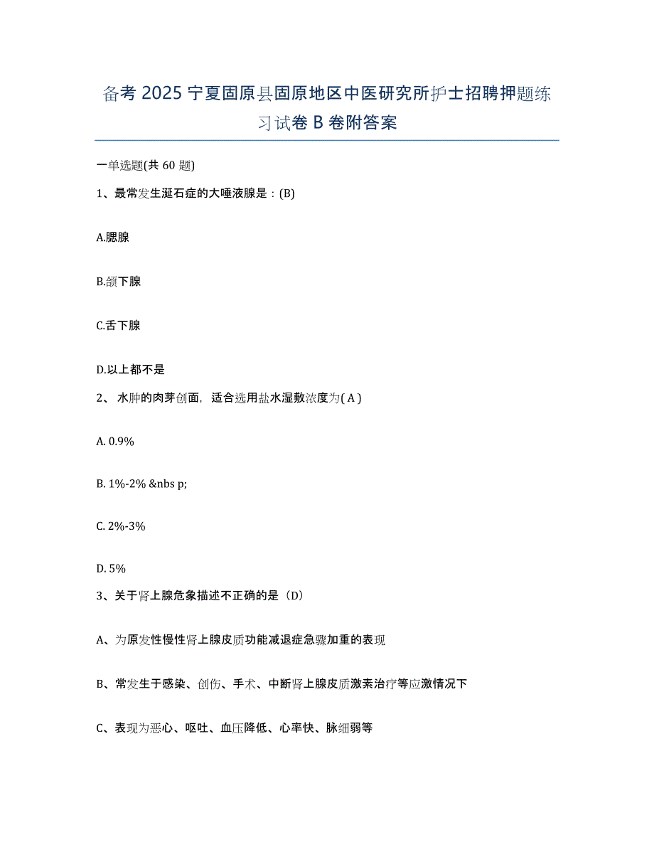 备考2025宁夏固原县固原地区中医研究所护士招聘押题练习试卷B卷附答案_第1页