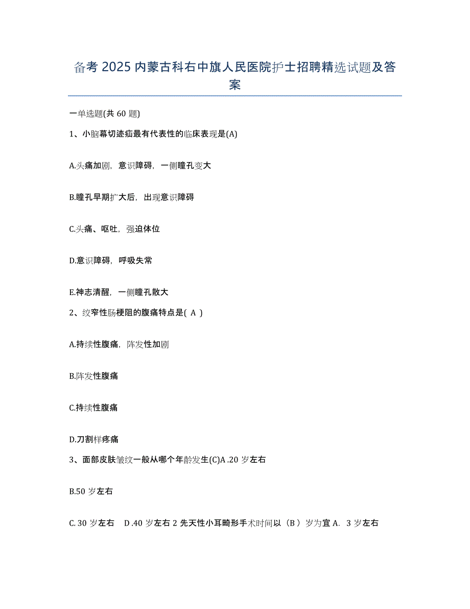 备考2025内蒙古科右中旗人民医院护士招聘试题及答案_第1页