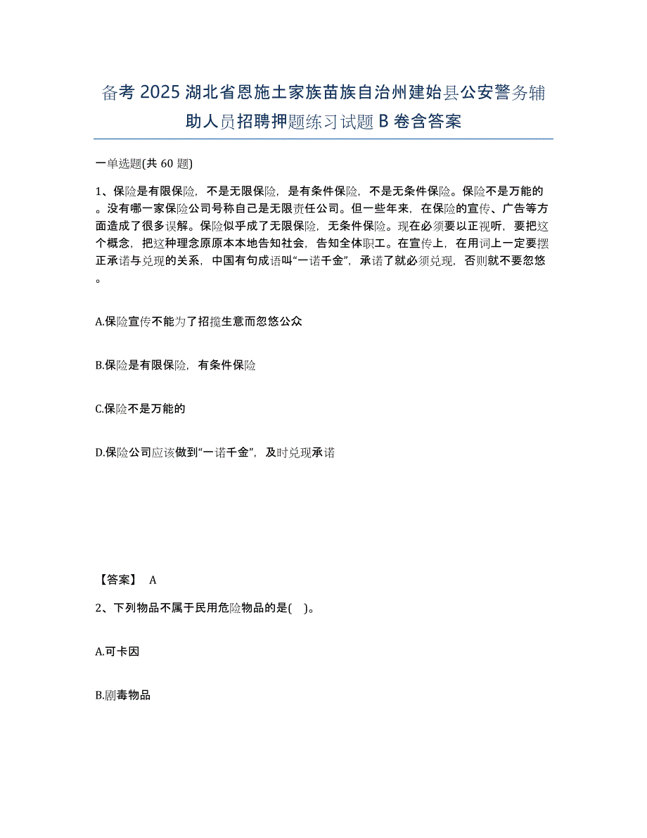 备考2025湖北省恩施土家族苗族自治州建始县公安警务辅助人员招聘押题练习试题B卷含答案_第1页