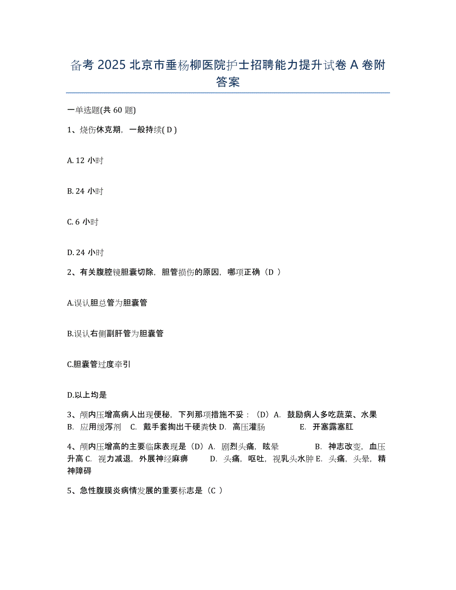 备考2025北京市垂杨柳医院护士招聘能力提升试卷A卷附答案_第1页