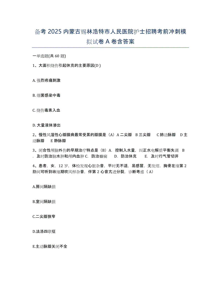 备考2025内蒙古锡林浩特市人民医院护士招聘考前冲刺模拟试卷A卷含答案_第1页