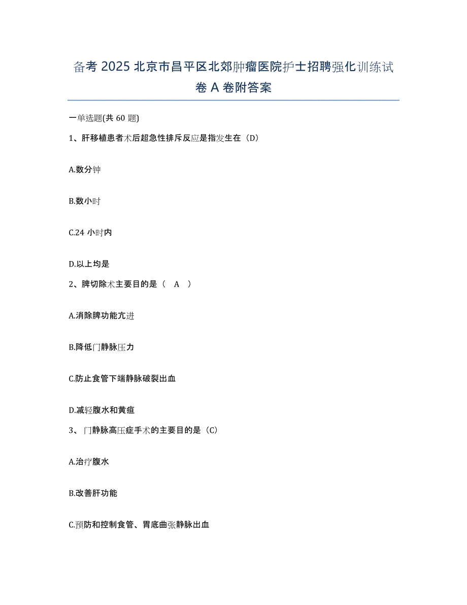 备考2025北京市昌平区北郊肿瘤医院护士招聘强化训练试卷A卷附答案_第1页