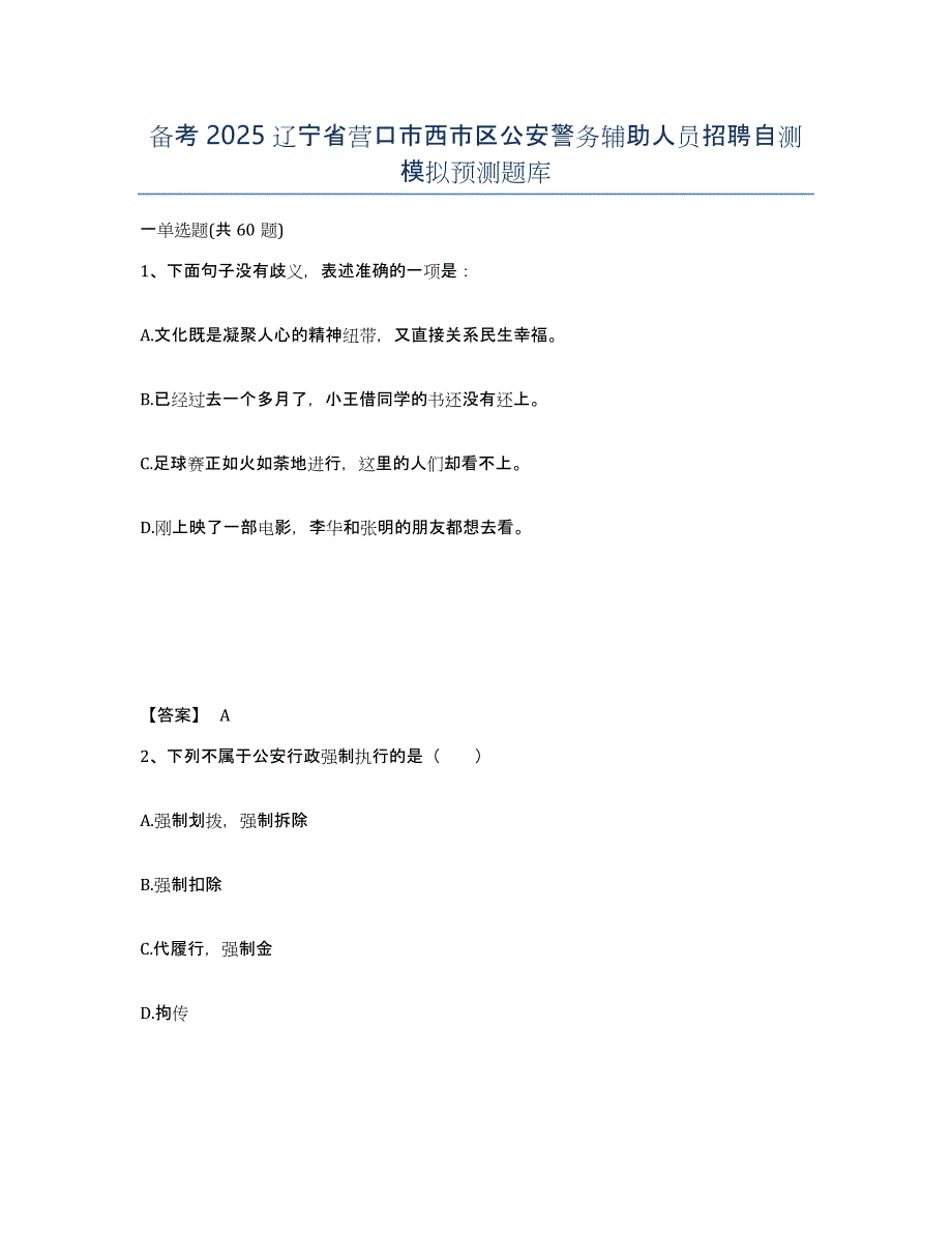 备考2025辽宁省营口市西市区公安警务辅助人员招聘自测模拟预测题库_第1页