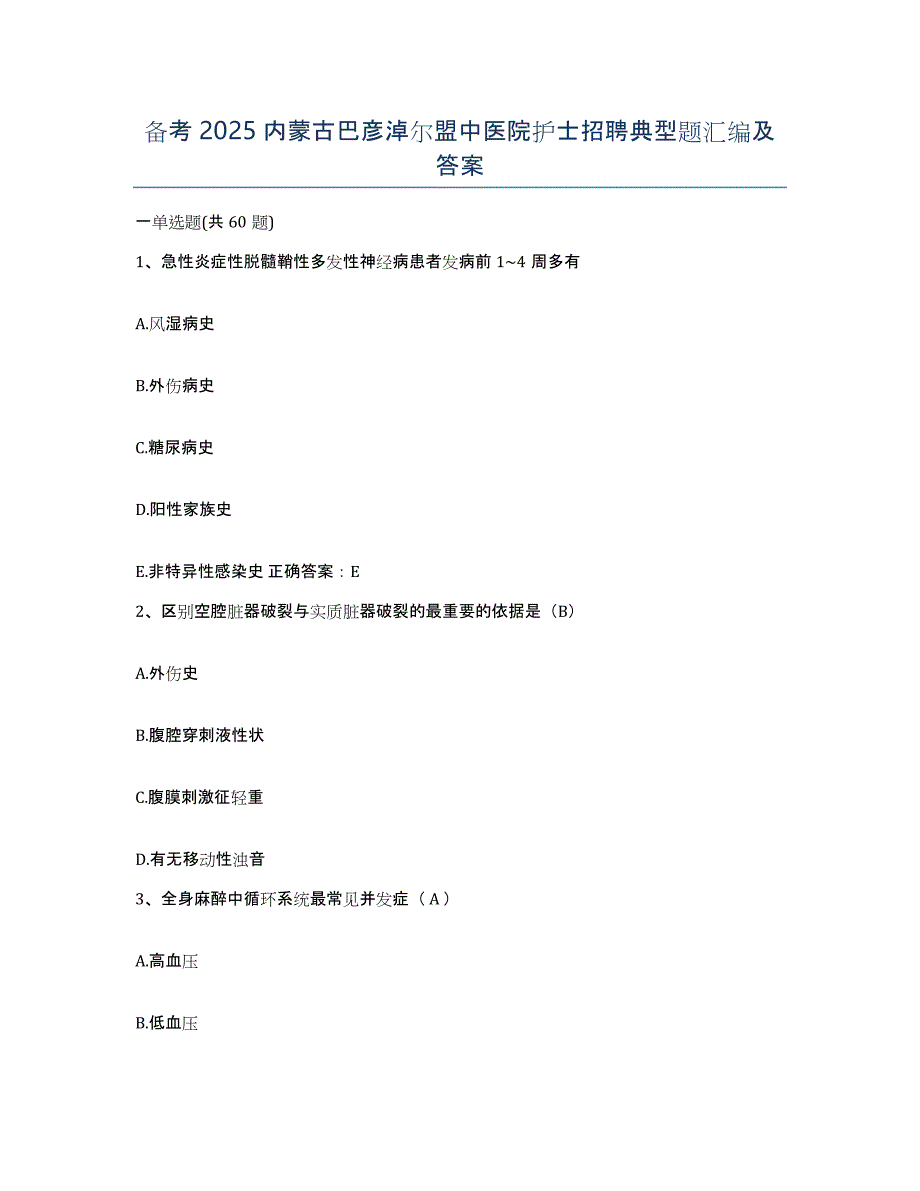 备考2025内蒙古巴彦淖尔盟中医院护士招聘典型题汇编及答案_第1页