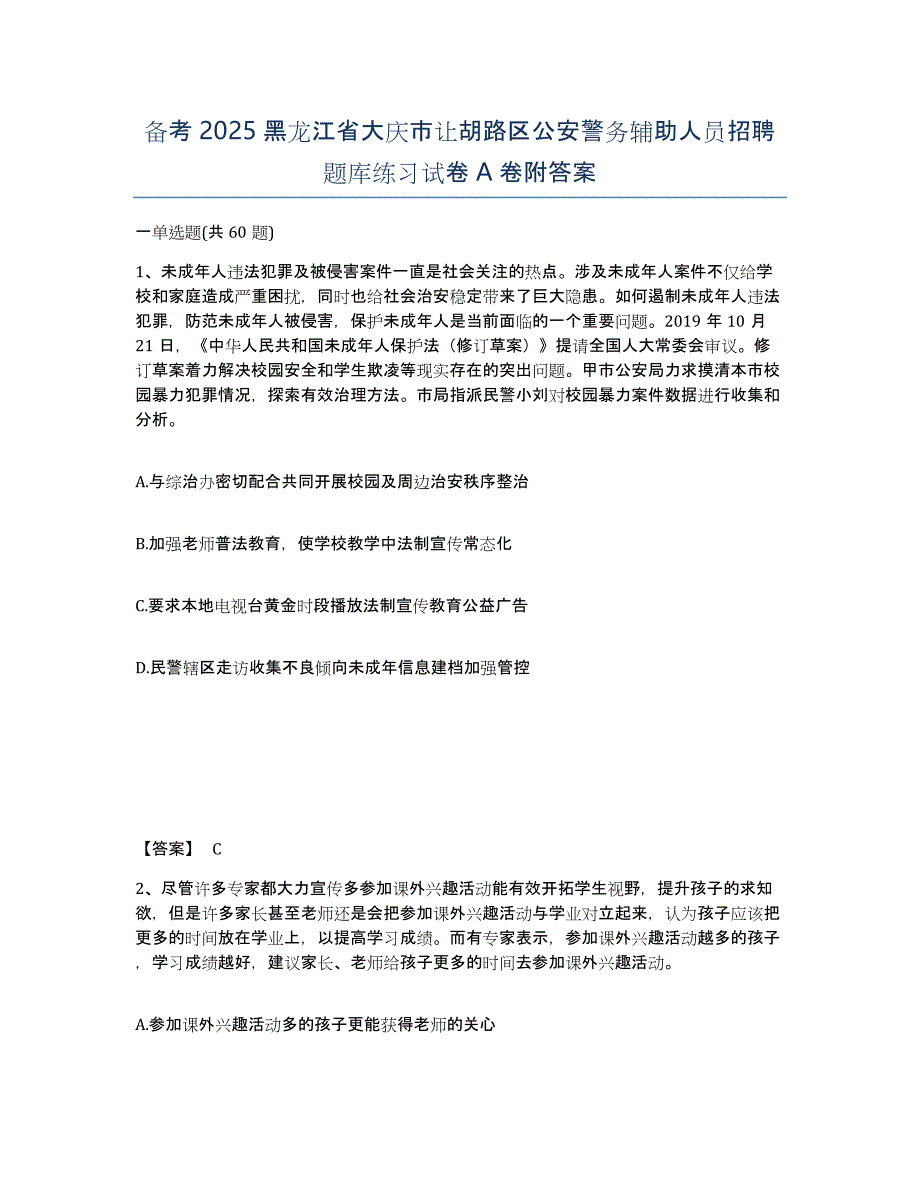 备考2025黑龙江省大庆市让胡路区公安警务辅助人员招聘题库练习试卷A卷附答案_第1页