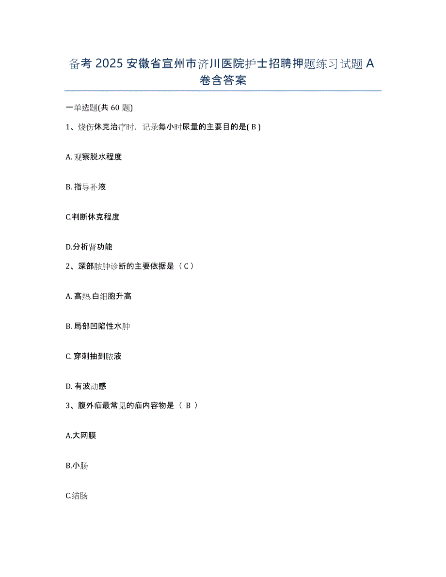 备考2025安徽省宣州市济川医院护士招聘押题练习试题A卷含答案_第1页