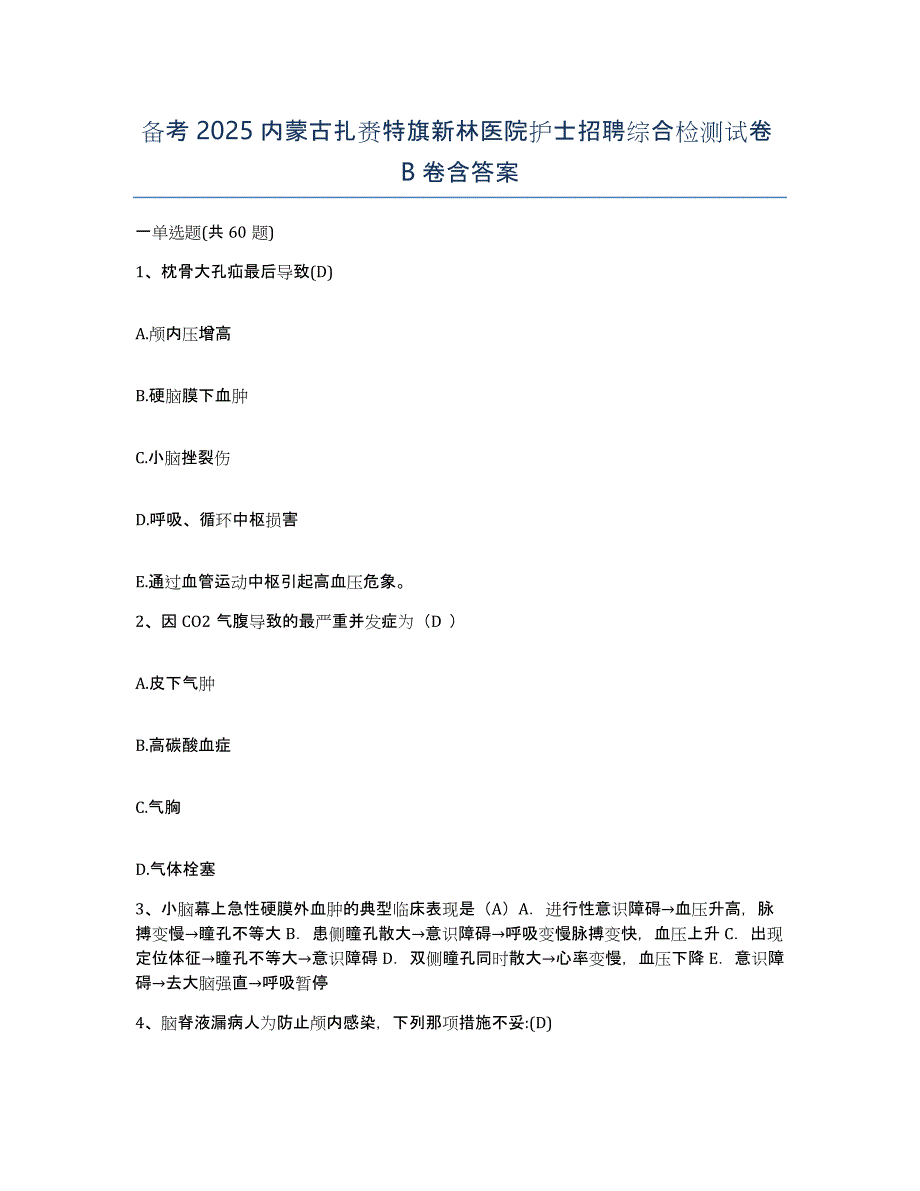 备考2025内蒙古扎赉特旗新林医院护士招聘综合检测试卷B卷含答案_第1页