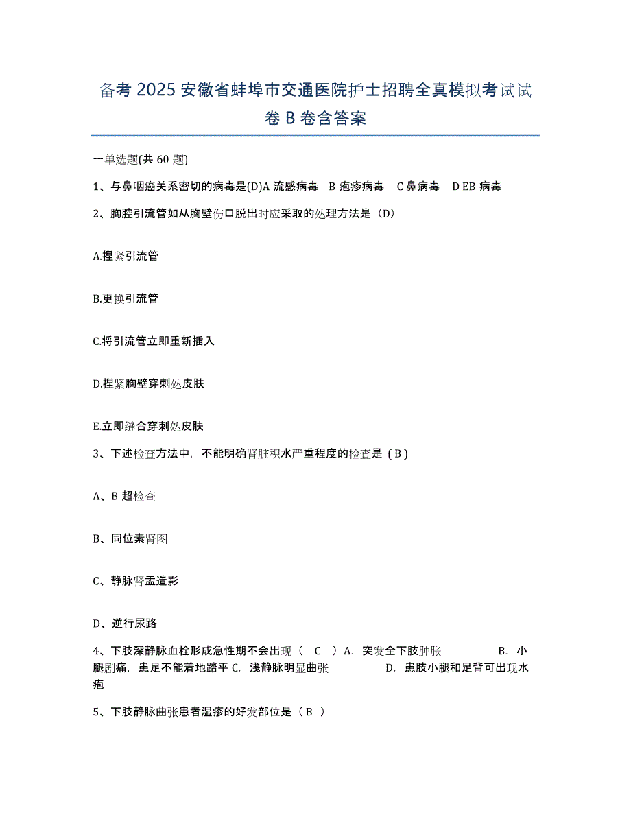 备考2025安徽省蚌埠市交通医院护士招聘全真模拟考试试卷B卷含答案_第1页