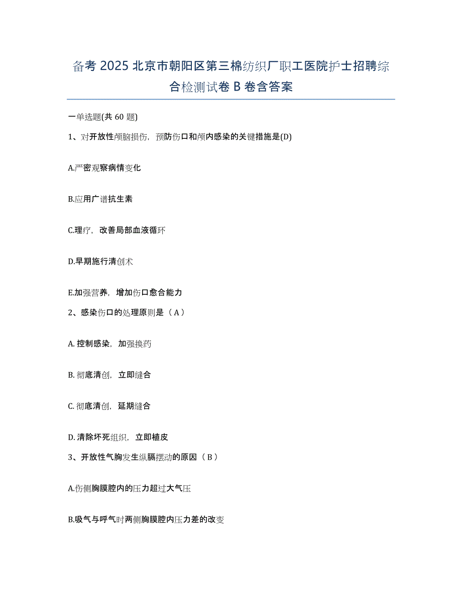 备考2025北京市朝阳区第三棉纺织厂职工医院护士招聘综合检测试卷B卷含答案_第1页