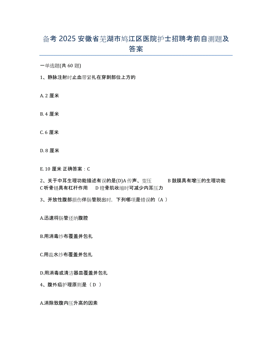 备考2025安徽省芜湖市鸠江区医院护士招聘考前自测题及答案_第1页