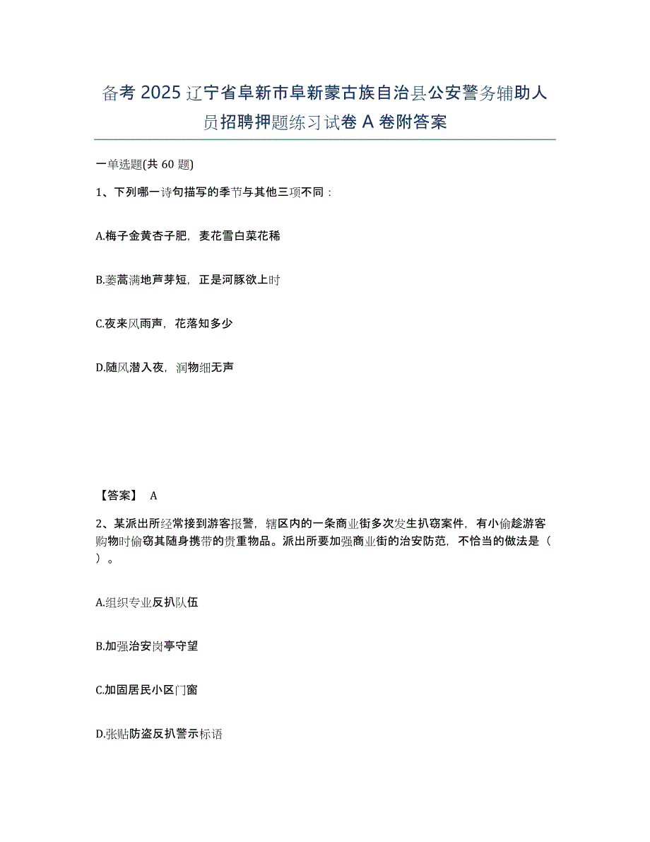 备考2025辽宁省阜新市阜新蒙古族自治县公安警务辅助人员招聘押题练习试卷A卷附答案_第1页