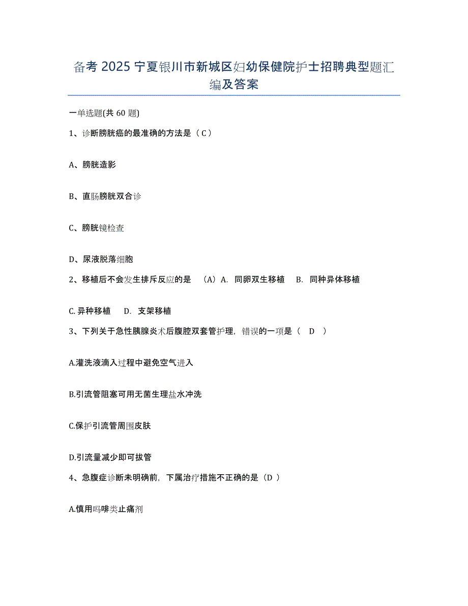 备考2025宁夏银川市新城区妇幼保健院护士招聘典型题汇编及答案_第1页