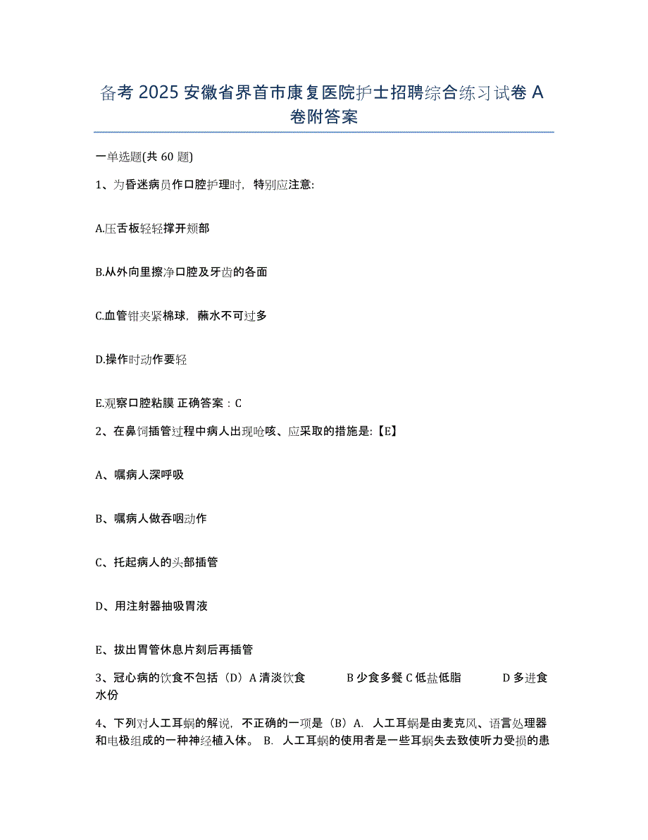 备考2025安徽省界首市康复医院护士招聘综合练习试卷A卷附答案_第1页