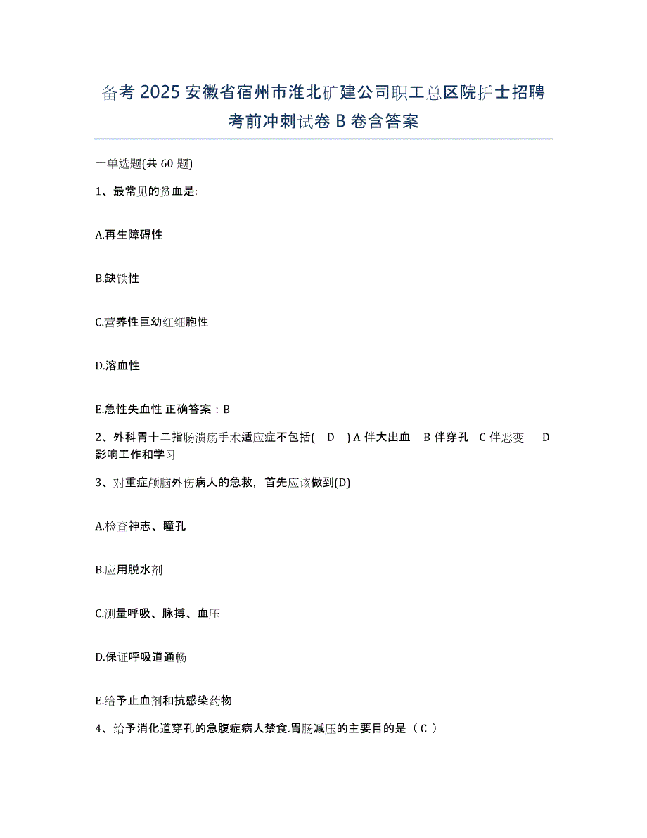 备考2025安徽省宿州市淮北矿建公司职工总区院护士招聘考前冲刺试卷B卷含答案_第1页