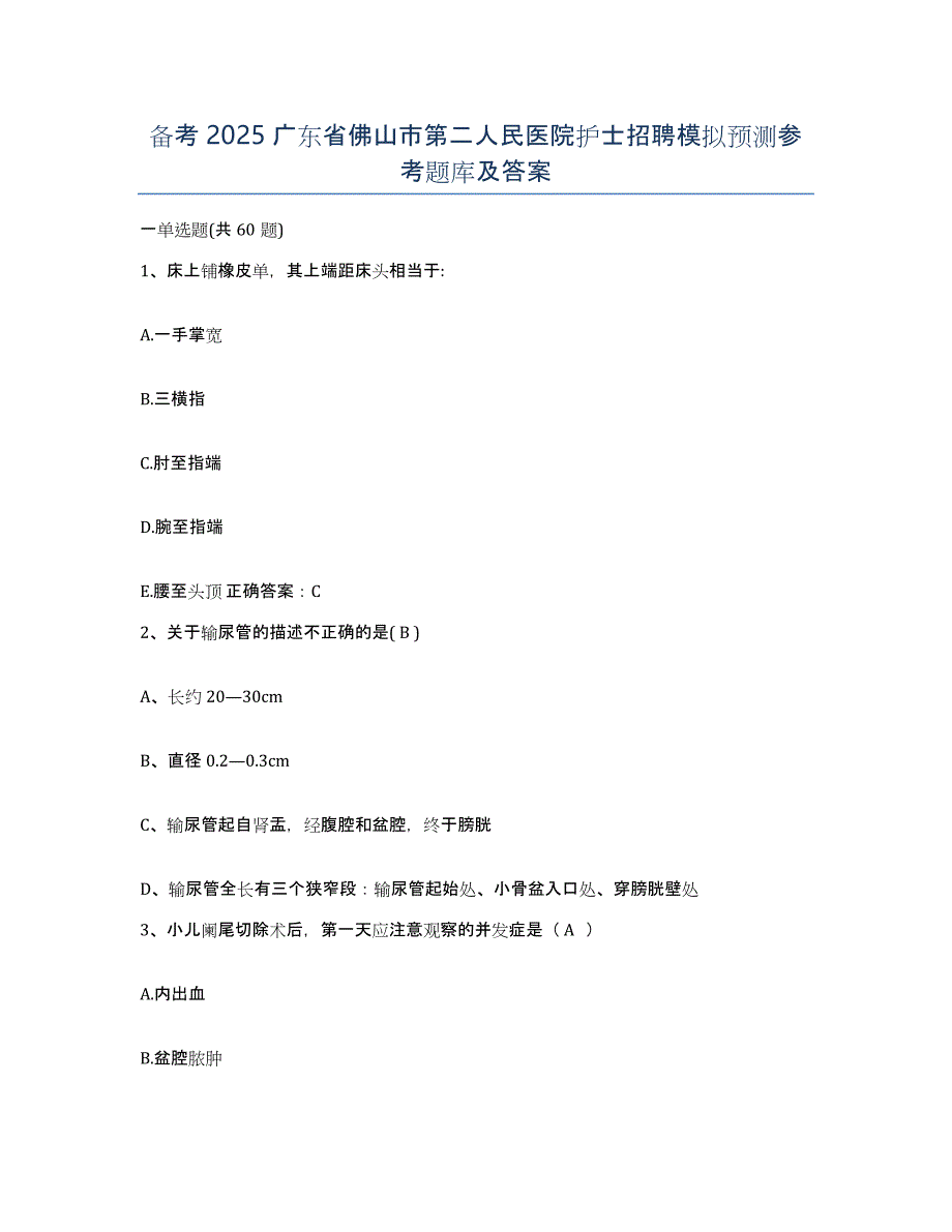 备考2025广东省佛山市第二人民医院护士招聘模拟预测参考题库及答案_第1页