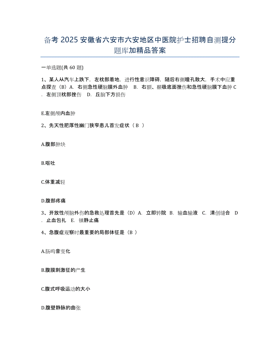 备考2025安徽省六安市六安地区中医院护士招聘自测提分题库加答案_第1页