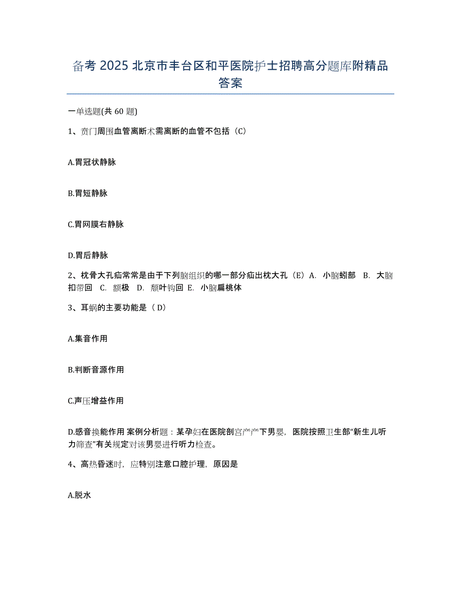 备考2025北京市丰台区和平医院护士招聘高分题库附答案_第1页