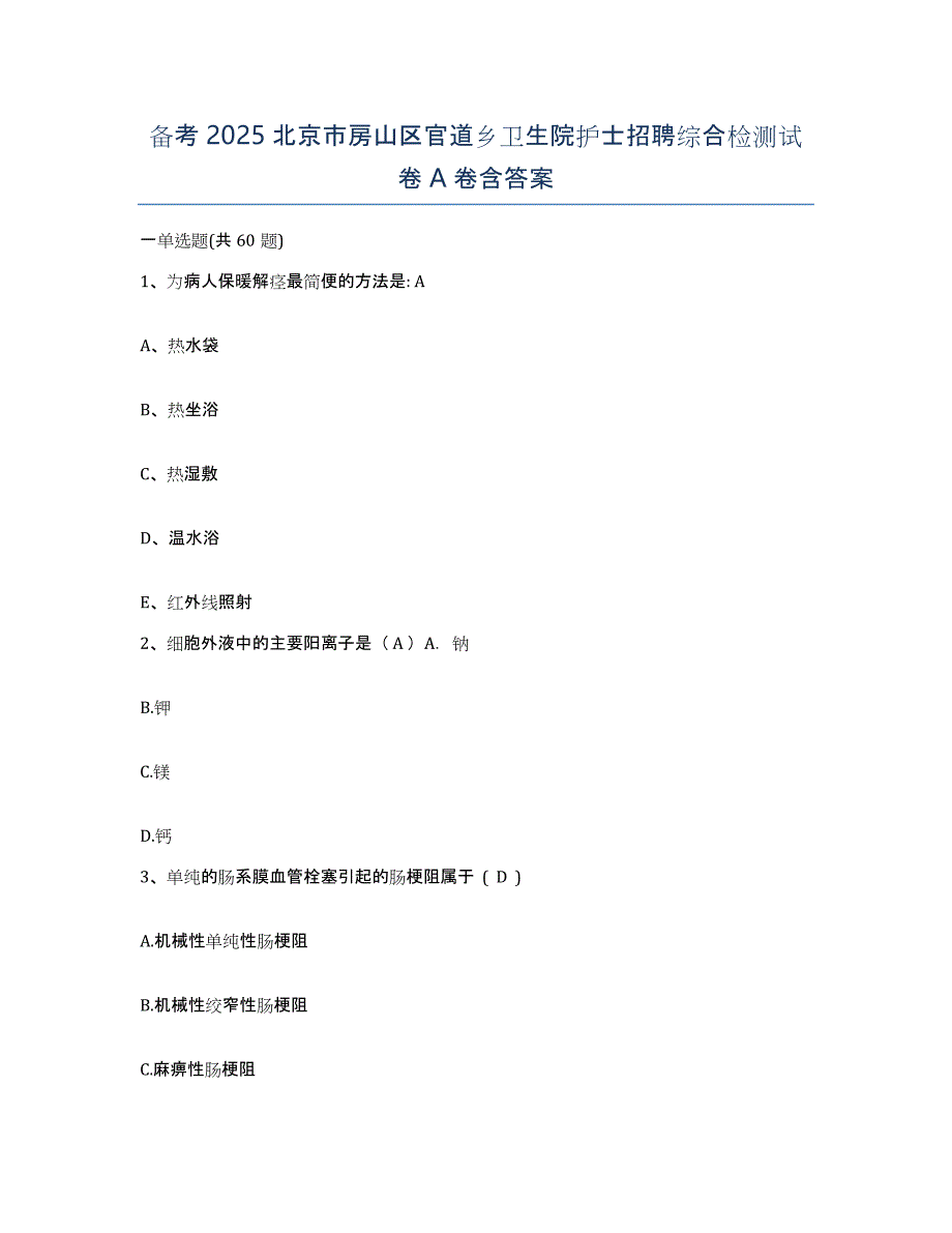 备考2025北京市房山区官道乡卫生院护士招聘综合检测试卷A卷含答案_第1页