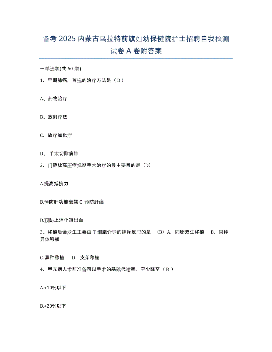 备考2025内蒙古乌拉特前旗妇幼保健院护士招聘自我检测试卷A卷附答案_第1页