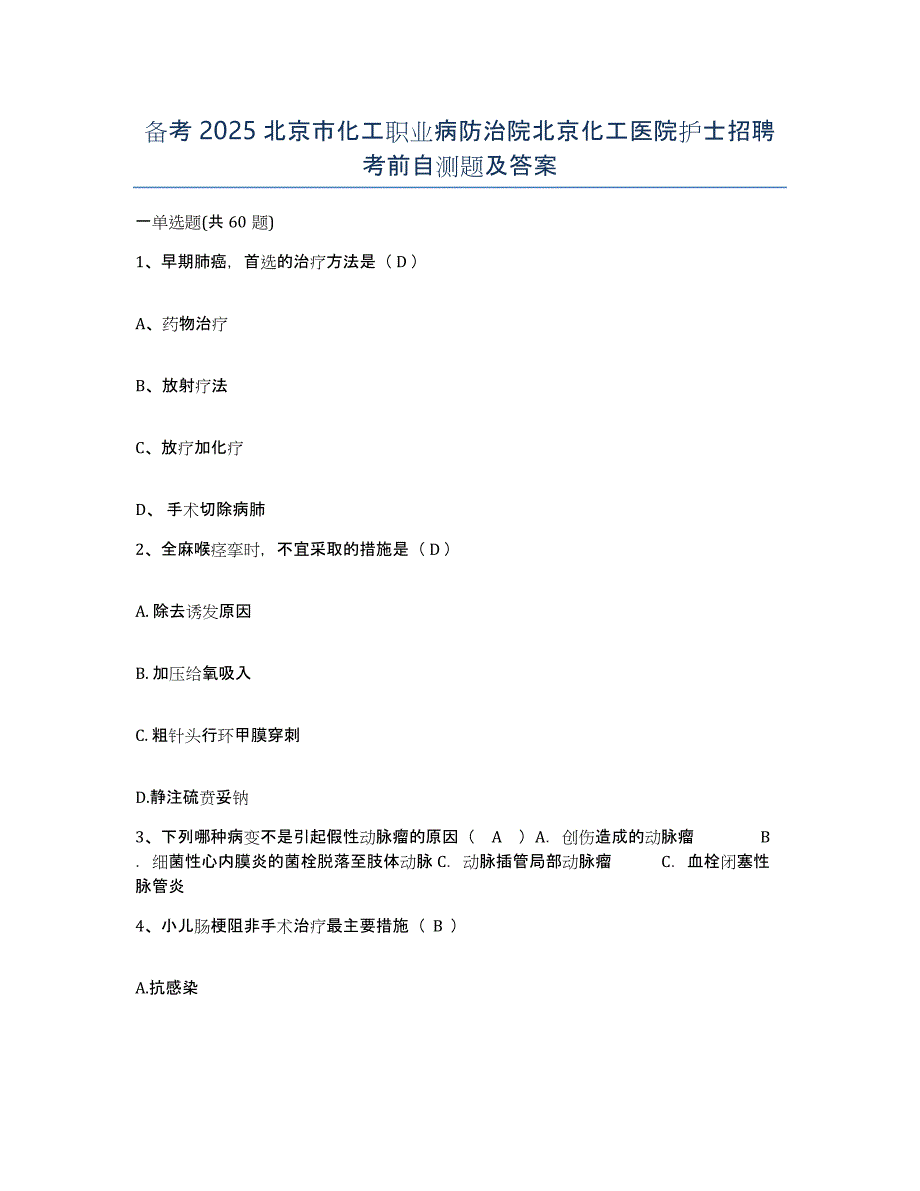 备考2025北京市化工职业病防治院北京化工医院护士招聘考前自测题及答案_第1页