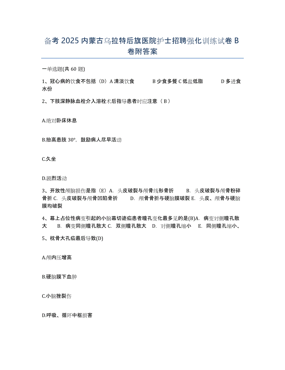 备考2025内蒙古乌拉特后旗医院护士招聘强化训练试卷B卷附答案_第1页