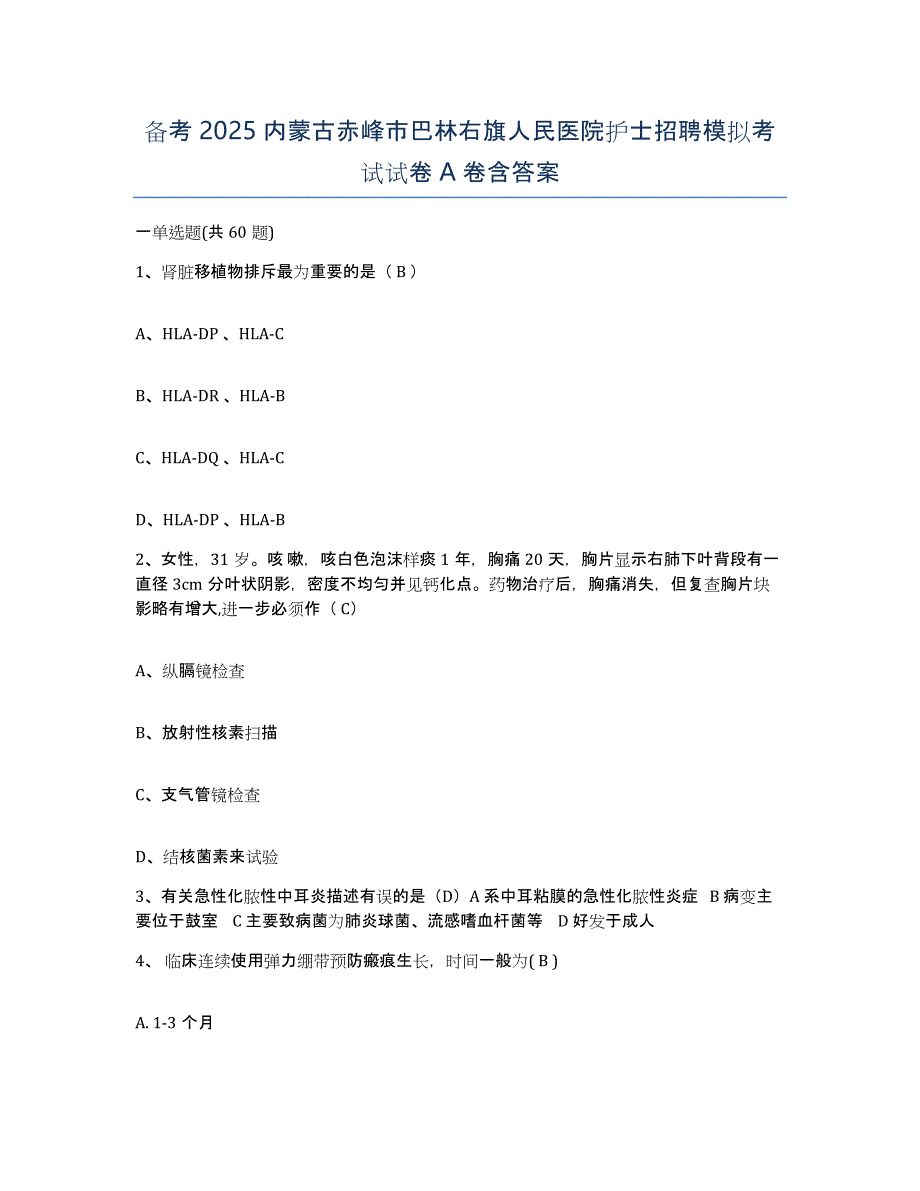 备考2025内蒙古赤峰市巴林右旗人民医院护士招聘模拟考试试卷A卷含答案_第1页